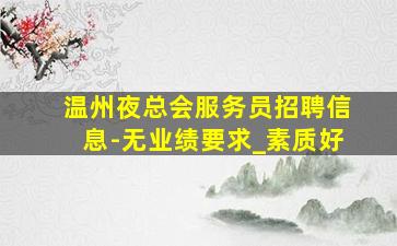 玉林夜场招聘